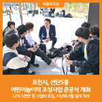 [위클리오늘] 포천시, 선단5통 어린이놀이터 조성사업 준공식 개최