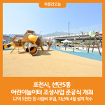 [위클리오늘] 포천시, 선단5통 어린이놀이터 조성사업 준공식 개최