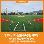 [위클리오늘] 양주시, 백석생활체육공원 야구장 대대적 시설개선 새 단장