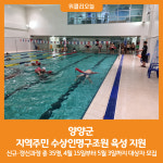 [위클리오늘] 양양군, 지역주민 수상인명구조원 육성 지원