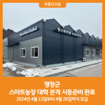 [위클리오늘] 평창군, 스마트농장 대학 본격 시동준비 완료