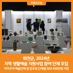[위클리오늘] 화천군, 2024년 지역 생활예술 지원사업 참여 단체 모집