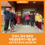 [위클리오늘] 안성시, 관내 경로당 자동심장충격기 시범 설치