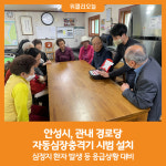 [위클리오늘] 안성시, 관내 경로당 자동심장충격기 시범 설치