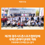 [위클리오늘] 광주시 드론스포츠협회, 제2회 광주시드론스포츠협회장배 국제드론레이싱대회 개최