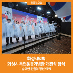 [위클리오늘] 화성시의회, 화성시 독립운동기념관 개관식 참석