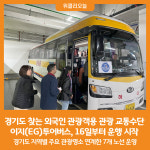 [위클리오늘] 경기도 찾는 외국인 관광객용 관광 교통수단 이지(EG)투어버스, 16일부터 운행 시작