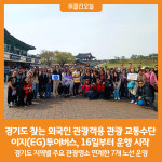 [위클리오늘] 경기도 찾는 외국인 관광객용 관광 교통수단 이지(EG)투어버스, 16일부터 운행 시작