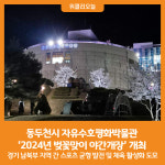 [위클리오늘] 동두천시 자유수호평화박물관, 2024년 벚꽃맞이 야간개장 성료