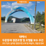 [위클리오늘] 태백시, 두문동재 경관조명 및 조형물 보수 추진