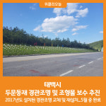 [위클리오늘] 태백시, 두문동재 경관조명 및 조형물 보수 추진