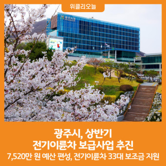 [위클리오늘] 광주시, 상반기 전기이륜차 보급사업 추진