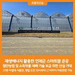 [위클리오늘] 재생에너지 활용한 인제군 스마트팜 준공