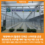 [위클리오늘] 재생에너지 활용한 인제군 스마트팜 준공