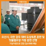 [위클리오늘] 오산시, 극한 강우 대비 도상토론 훈련 및 빗물펌프장 가동 훈련 진행