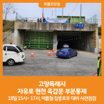 [위클리오늘] 고양특례시, 자유로 현천 육갑문 부분통제