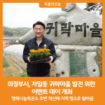 [위클리오늘] 의정부시, 자일동 귀락마을 발전을 위한 이벤트 데이 개최