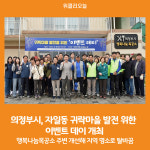 [위클리오늘] 의정부시, 자일동 귀락마을 발전을 위한 이벤트 데이 개최