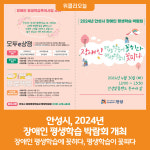 [위클리오늘] 안성시, 2024년 장애인 평생학습 박람회 개최