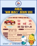 [카드뉴스] 시흥시, 달콤 클래스 참여자 모집