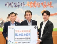 [위클리오늘] 김천시 구성면 출신 (주) 창성씨엔엘 김종률 대표...고향사랑기부 200만원 전달