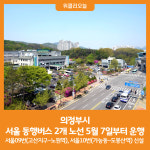 [위클리오늘] 의정부시, 서울 동행버스 2개 노선 5월 7일부터 운행