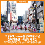 [위클리오늘] 의정부시, 모두 누림 문화예술 사업 참여 예술인‧예술단체 모집