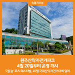 [위클리오늘] 원주산악자전거파크, 4월 20일부터 운영 개시