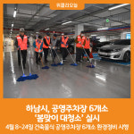 [위클리오늘] 하남시, 공영주차장 6개소 봄맞이 대청소 실시