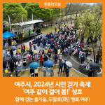 [위클리오늘] 여주시, 2024년 시민 걷기 축제 여주 같이 걸어 봄! 성료