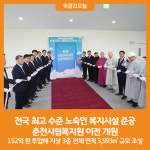 [위클리오늘] 전국 최고 수준 노숙인 복지시설 준공…춘천시립복지원 이전 개원