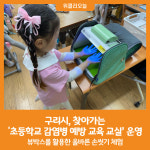 [위클리오늘] 구리시, 찾아가는 초등학교 감염병 예방 교육 교실 운영