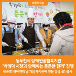 [위클리오늘] 동두천시 장애인종합복지관, 동두천시 박형덕 시장과 함께하는 든든한 한끼 진행