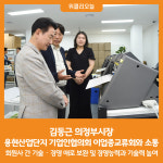 [위클리오늘] 김동근 의정부시장, 용현산업단지 기업인협의회 이업종교류회와 소통