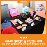 [위클리오늘] 평창군, 제44회 장애인의 날 기념행사 개최