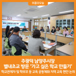 [위클리오늘] 주광덕 남양주시장, 가고 싶은 학교 만들기 위한 별내초교 방문