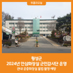 [위클리오늘] 횡성군, 2024년 안심화장실 군민감시단 운영
