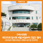 [위클리오늘] 구리시의회, 제335회 임시회 4월24일부터 2일간 열어