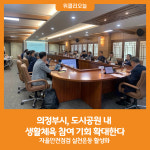 [위클리오늘] 의정부시, 도시공원 내 생활체육 참여 기회 확대한다