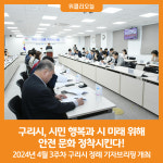 [위클리오늘] 구리시, 시민 행복과 시 미래 위해 안전 문화 정착시킨다!