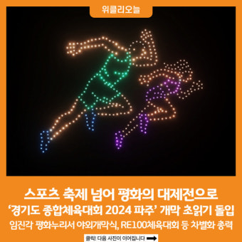 [위클리오늘] 스포츠 축제 넘어 평화의 대제전으로…'경기도 종합체육대회 2024 파주' 개막 초읽기 돌입