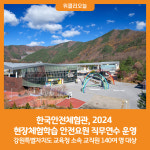 [위클리오늘] 한국안전체험관, 2024 현장체험학습 안전요원 직무연수 운영