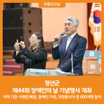 [위클리오늘] 정선군, 제44회 장애인의 날 기념행사 개최