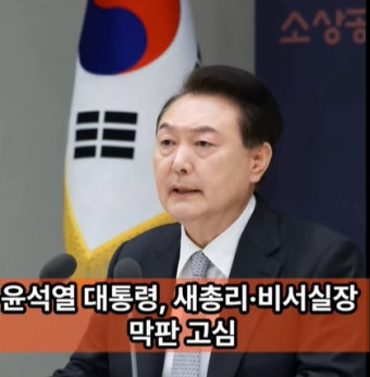 [위클리오늘 영상] 윤 대통령, 새 총리·비서실장 막판 고심