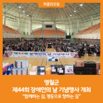 [위클리오늘] 영월군, 제44회 장애인의 날 기념행사 개최