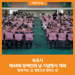 [위클리오늘] 속초시, 제44회 장애인의 날 기념행사 개최