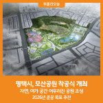 [위클리오늘] 평택시, 모산공원 착공식 개최