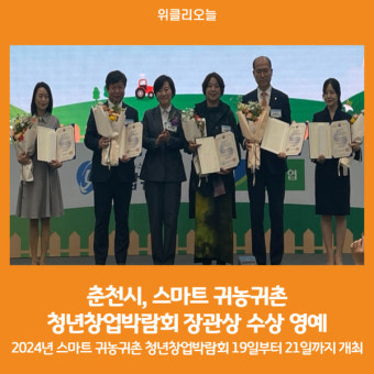 [위클리오늘] 춘천시, 스마트 귀농귀촌 청년창업박람회 장관상 수상 영예