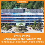[위클리오늘] 안성시, 3년 연속 지방세 세무조사 평가 우수기관 선정