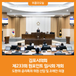 [위클리오늘] 김포시의회, 제233회 원포인트 임시회 개회
